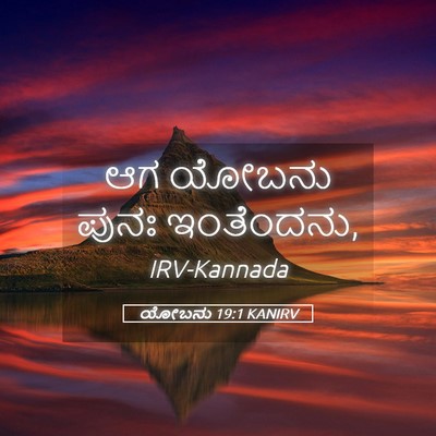 Picture 05 - ಯೋಬನು 19:1 KANIRV - ಆಗ ಯೋಬನು ಪುನಃ - Bible Verse Picture