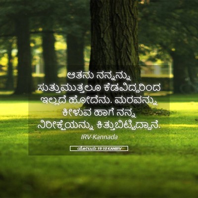 Picture 05 - ಯೋಬನು 19:10 KANIRV - ಆತನು ನನ್ನನ್ನು - Bible Verse Picture