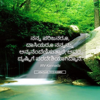 Picture 05 - ಯೋಬನು 19:15 KANIRV - ನನ್ನ ಪರಿಜನರೂ, - Bible Verse Picture