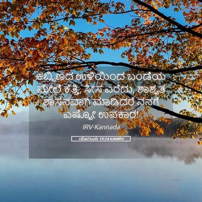 Picture 05 - ಯೋಬನು 19:24 KANIRV - ಕಬ್ಬಿಣದ ಉಳಿಯಿಂದ - Bible Verse Picture