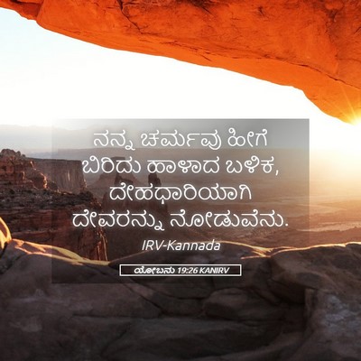 Picture 05 - ಯೋಬನು 19:26 KANIRV - ನನ್ನ ಚರ್ಮವು ಹೀಗೆ - Bible Verse Picture