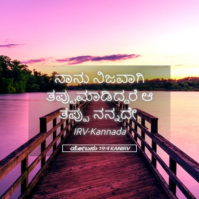 Picture 05 - ಯೋಬನು 19:4 KANIRV - ನಾನು ನಿಜವಾಗಿ - Bible Verse Picture