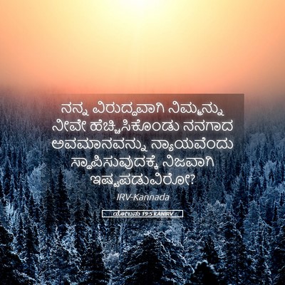 Picture 05 - ಯೋಬನು 19:5 KANIRV - ನನ್ನ ವಿರುದ್ಧವಾಗಿ - Bible Verse Picture