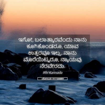 Picture 05 - ಯೋಬನು 19:7 KANIRV - ಇಗೋ, - Bible Verse Picture