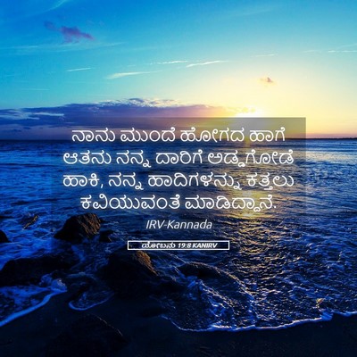 Picture 05 - ಯೋಬನು 19:8 KANIRV - ನಾನು ಮುಂದೆ ಹೋಗದ - Bible Verse Picture