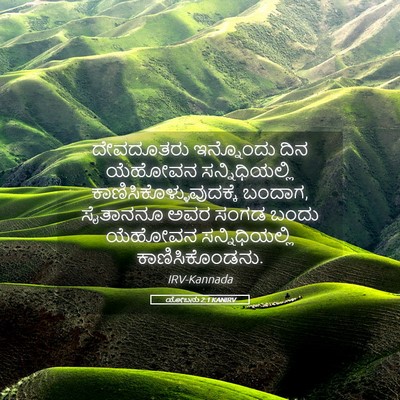 Picture 05 - ಯೋಬನು 2:1 KANIRV - ದೇವದೂತರು ಇನ್ನೊಂದು - Bible Verse Picture