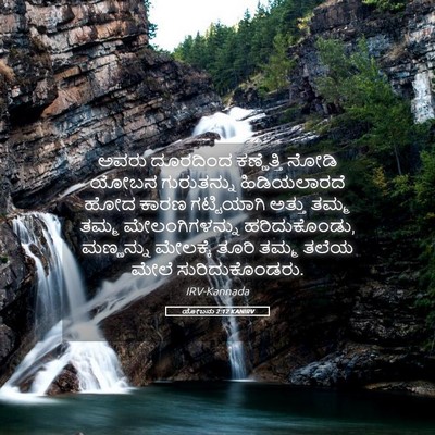 Picture 05 - ಯೋಬನು 2:12 KANIRV - ಅವರು ದೂರದಿಂದ - Bible Verse Picture
