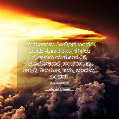 Picture 05 - ಯೋಬನು 2:2 KANIRV - ಯೆಹೋವನು, “ಎಲ್ಲಿಂದ - Bible Verse Picture