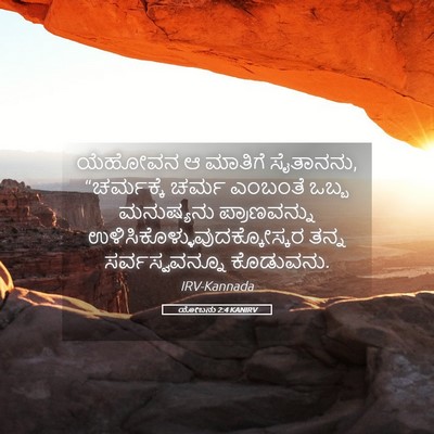 Picture 05 - ಯೋಬನು 2:4 KANIRV - ಯೆಹೋವನ ಆ ಮಾತಿಗೆ - Bible Verse Picture