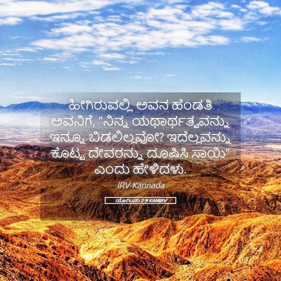 Picture 05 - ಯೋಬನು 2:9 KANIRV - ಹೀಗಿರುವಲ್ಲಿ ಅವನ - Bible Verse Picture