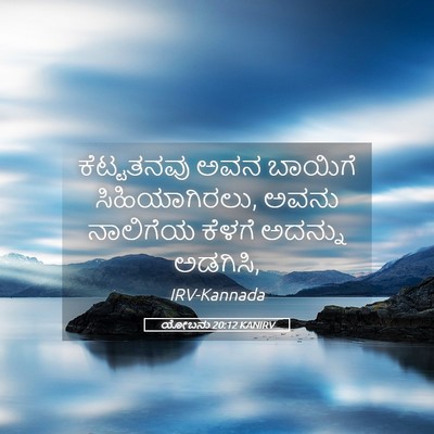 Picture 05 - ಯೋಬನು 20:12 KANIRV - ಕೆಟ್ಟತನವು ಅವನ - Bible Verse Picture