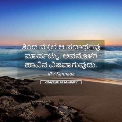 Picture 05 - ಯೋಬನು 20:14 KANIRV - ತಿಂದ ಮೇಲೆ ಆ - Bible Verse Picture