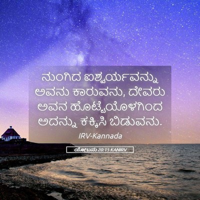 Picture 05 - ಯೋಬನು 20:15 KANIRV - ನುಂಗಿದ - Bible Verse Picture
