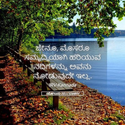 Picture 05 - ಯೋಬನು 20:17 KANIRV - ಜೇನೂ, ಮೊಸರೂ - Bible Verse Picture