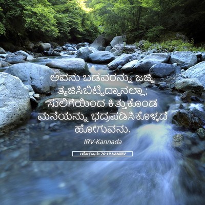 Picture 05 - ಯೋಬನು 20:19 KANIRV - ಅವನು ಬಡವರನ್ನು - Bible Verse Picture