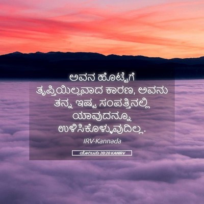 Picture 05 - ಯೋಬನು 20:20 KANIRV - ಅವನ ಹೊಟ್ಟೆಗೆ - Bible Verse Picture