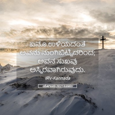 Picture 05 - ಯೋಬನು 20:21 KANIRV - ಏನೂ ಉಳಿಯದಂತೆ ಅವನು - Bible Verse Picture