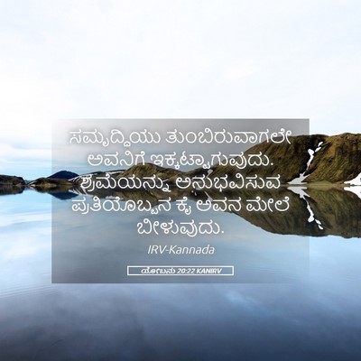 Picture 05 - ಯೋಬನು 20:22 KANIRV - ಸಮೃದ್ಧಿಯು - Bible Verse Picture
