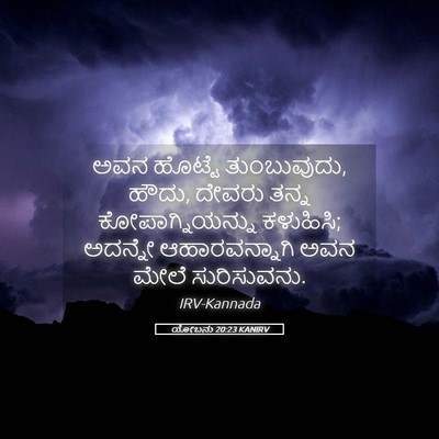 Picture 05 - ಯೋಬನು 20:23 KANIRV - ಅವನ ಹೊಟ್ಟೆ - Bible Verse Picture