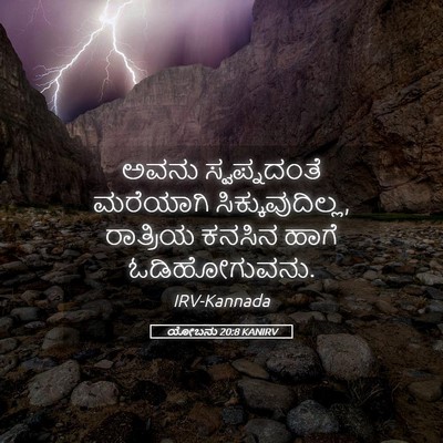 Picture 05 - ಯೋಬನು 20:8 KANIRV - ಅವನು ಸ್ವಪ್ನದಂತೆ - Bible Verse Picture