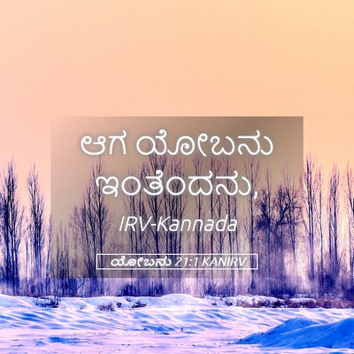 Picture 05 - ಯೋಬನು 21:1 KANIRV - ಆಗ ಯೋಬನು - Bible Verse Picture