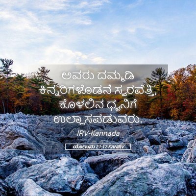 Picture 05 - ಯೋಬನು 21:12 KANIRV - ಅವರು ದಮ್ಮಡಿ - Bible Verse Picture