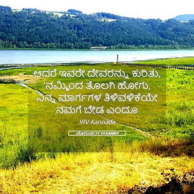 Picture 05 - ಯೋಬನು 21:14 KANIRV - ಆದರೆ ಇವರೇ - Bible Verse Picture