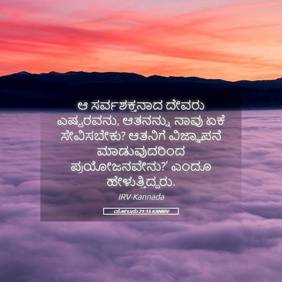 Picture 05 - ಯೋಬನು 21:15 KANIRV - ಆ ಸರ್ವಶಕ್ತನಾದ - Bible Verse Picture