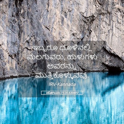 Picture 05 - ಯೋಬನು 21:26 KANIRV - ಇಬ್ಬರೂ ಧೂಳಿನಲ್ಲಿ - Bible Verse Picture