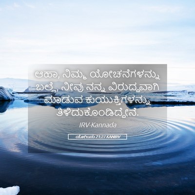 Picture 05 - ಯೋಬನು 21:27 KANIRV - ಆಹಾ, ನಿಮ್ಮ - Bible Verse Picture