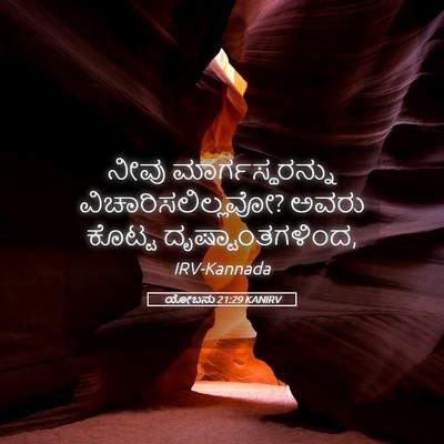 Picture 05 - ಯೋಬನು 21:29 KANIRV - ನೀವು - Bible Verse Picture