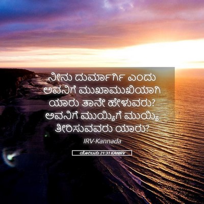 Picture 05 - ಯೋಬನು 21:31 KANIRV - ನೀನು ದುರ್ಮಾರ್ಗಿ - Bible Verse Picture