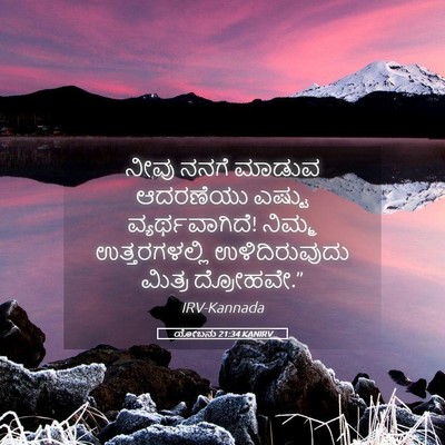 Picture 05 - ಯೋಬನು 21:34 KANIRV - ನೀವು ನನಗೆ ಮಾಡುವ - Bible Verse Picture