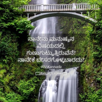 Picture 05 - ಯೋಬನು 21:4 KANIRV - ನಾನೇನು ಮನುಷ್ಯನ - Bible Verse Picture