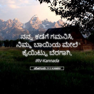 Picture 05 - ಯೋಬನು 21:5 KANIRV - ನನ್ನ ಕಡೆಗೆ ಗಮನಿಸಿ, - Bible Verse Picture