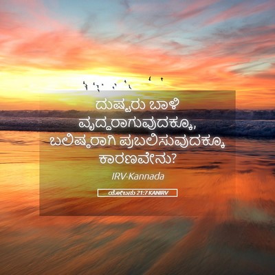 Picture 05 - ಯೋಬನು 21:7 KANIRV - ದುಷ್ಟರು ಬಾಳಿ - Bible Verse Picture