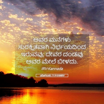 Picture 05 - ಯೋಬನು 21:9 KANIRV - ಅವರ ಮನೆಗಳು - Bible Verse Picture