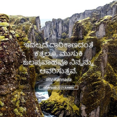 Picture 05 - ಯೋಬನು 22:11 KANIRV - ಇದಲ್ಲದೆ - Bible Verse Picture