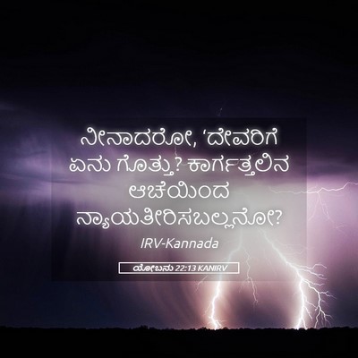 Picture 05 - ಯೋಬನು 22:13 KANIRV - ನೀನಾದರೋ, ‘ದೇವರಿಗೆ - Bible Verse Picture