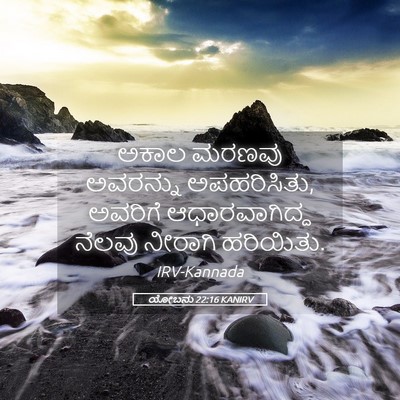 Picture 05 - ಯೋಬನು 22:16 KANIRV - ಅಕಾಲ ಮರಣವು - Bible Verse Picture