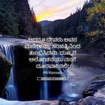 Picture 05 - ಯೋಬನು 22:18 KANIRV - ಆದರೂ ದೇವರು ಅವರ - Bible Verse Picture
