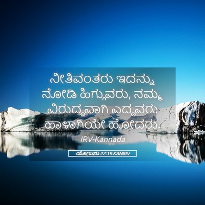 Picture 05 - ಯೋಬನು 22:19 KANIRV - ನೀತಿವಂತರು ಇದನ್ನು - Bible Verse Picture