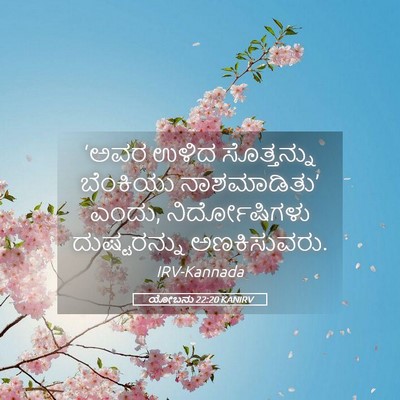 Picture 05 - ಯೋಬನು 22:20 KANIRV - ‘ಅವರ ಉಳಿದ - Bible Verse Picture