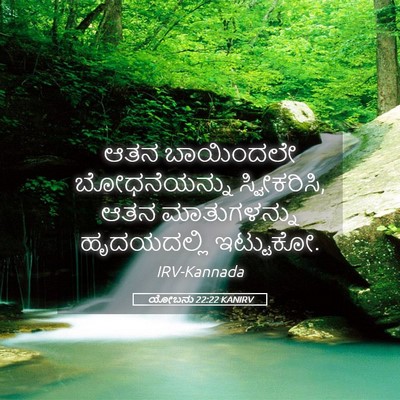 Picture 05 - ಯೋಬನು 22:22 KANIRV - ಆತನ ಬಾಯಿಂದಲೇ - Bible Verse Picture