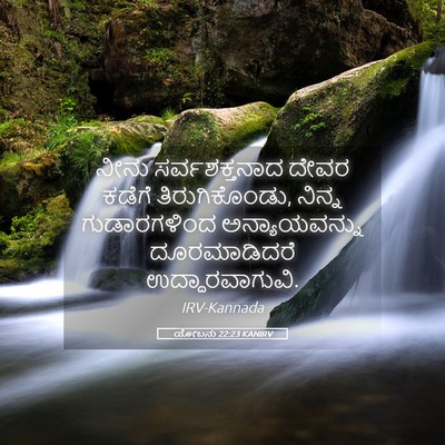 Picture 05 - ಯೋಬನು 22:23 KANIRV - ನೀನು ಸರ್ವಶಕ್ತನಾದ - Bible Verse Picture