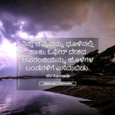 Picture 05 - ಯೋಬನು 22:24 KANIRV - ನಿನ್ನ ಚಿನ್ನವನ್ನು - Bible Verse Picture