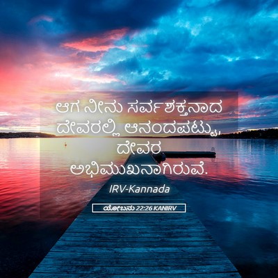Picture 05 - ಯೋಬನು 22:26 KANIRV - ಆಗ ನೀನು - Bible Verse Picture