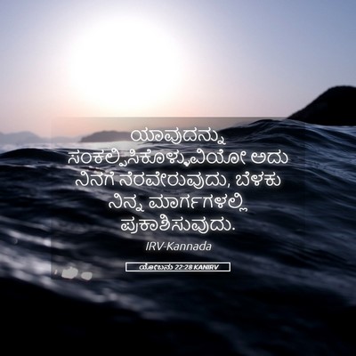 Picture 05 - ಯೋಬನು 22:28 KANIRV - ಯಾವುದನ್ನು - Bible Verse Picture