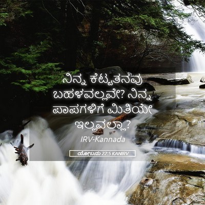 Picture 05 - ಯೋಬನು 22:5 KANIRV - ನಿನ್ನ ಕೆಟ್ಟತನವು - Bible Verse Picture