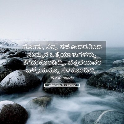Picture 05 - ಯೋಬನು 22:6 KANIRV - ನೋಡು, ನಿನ್ನ - Bible Verse Picture